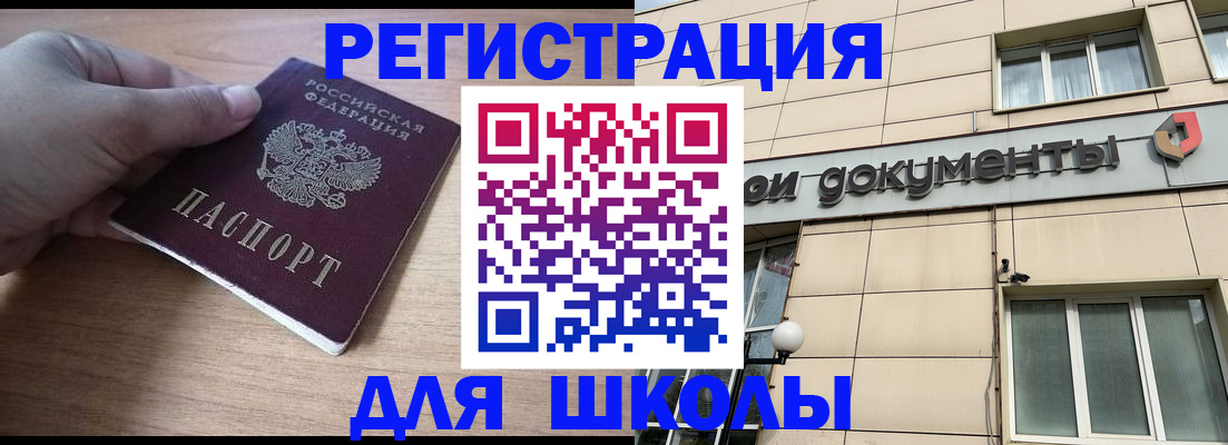 регистрация для школы в Ленинске