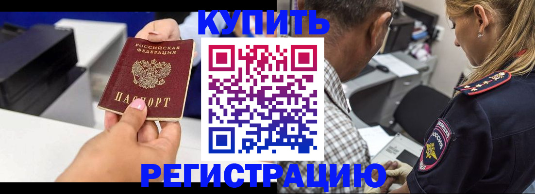 купить прописку в Ленинске